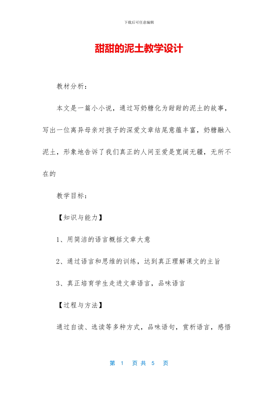 甜甜的泥土教学设计_第1页