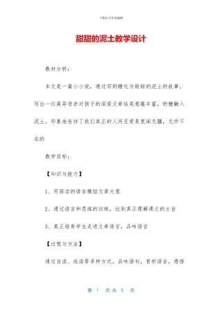 甜甜的泥土教学设计