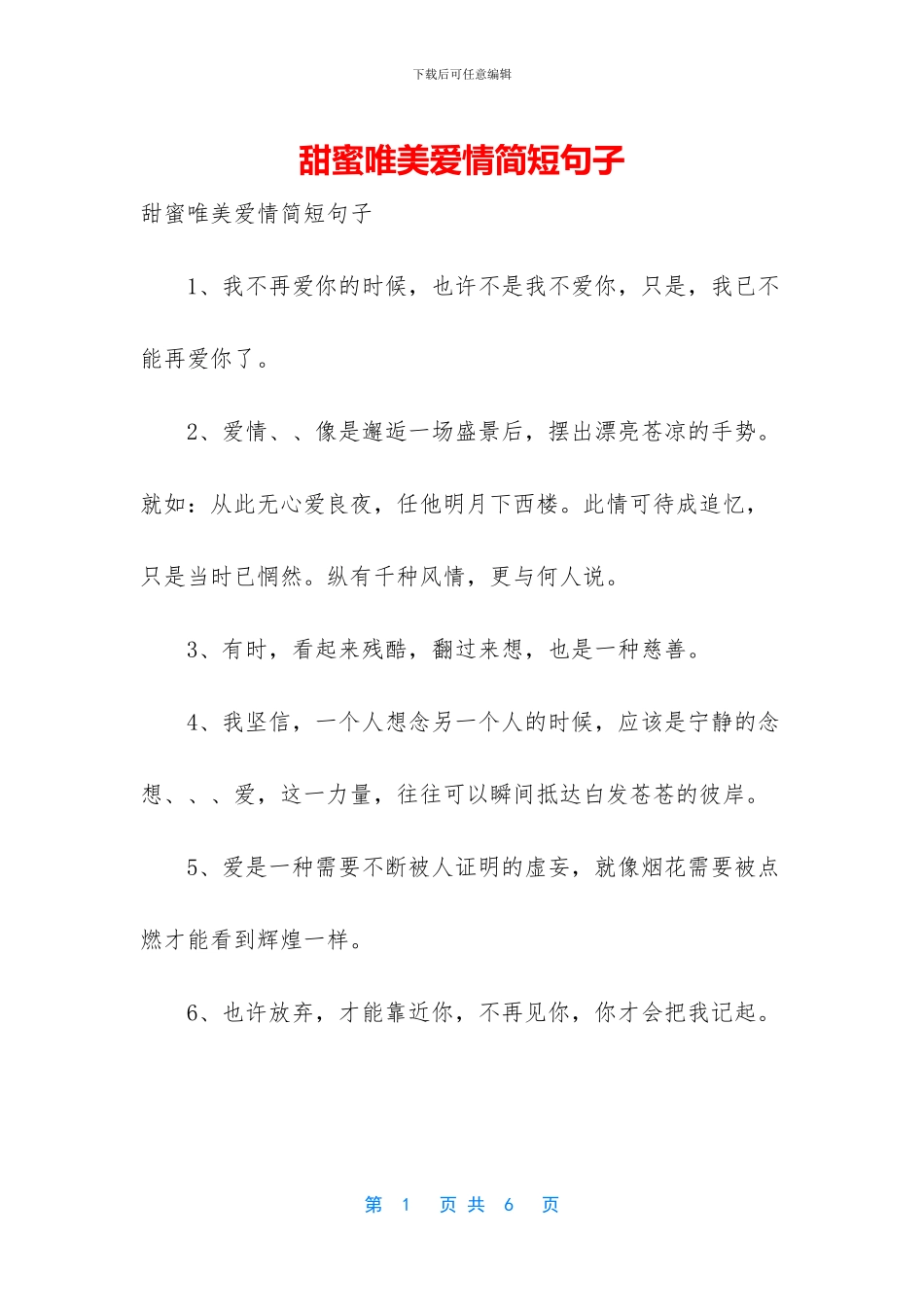 甜蜜唯美爱情简短句子_第1页