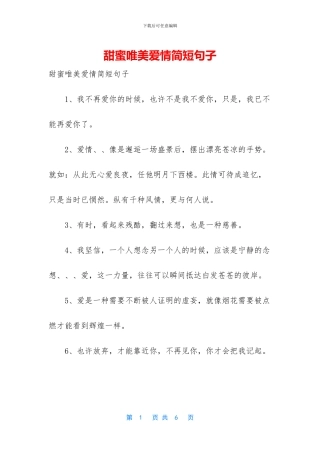 甜蜜唯美爱情简短句子