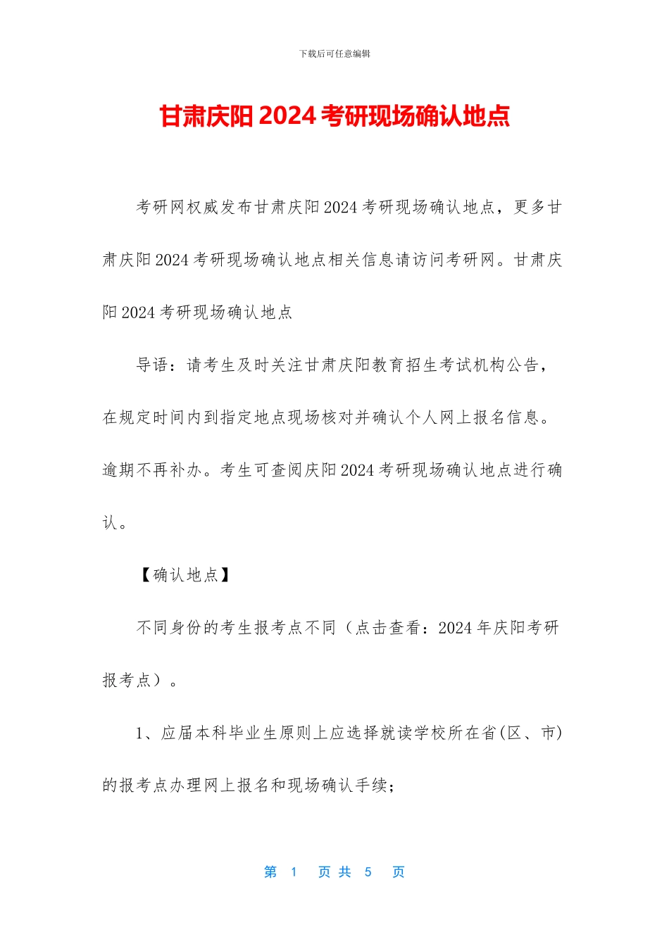 甘肃庆阳2024考研现场确认地点_第1页