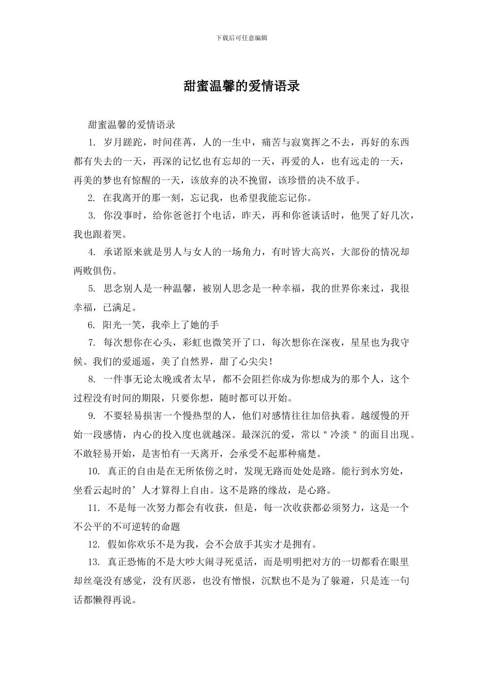 甜蜜温馨的爱情语录_第1页