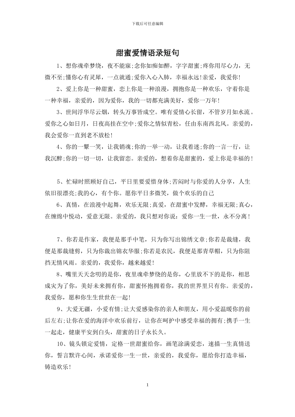 甜蜜爱情语录短句_第1页