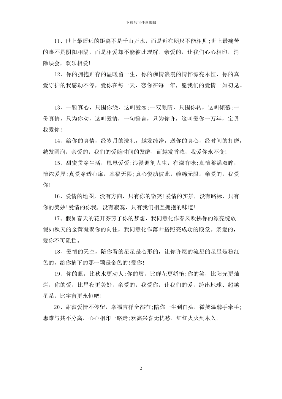 甜蜜爱情语录短句_第2页