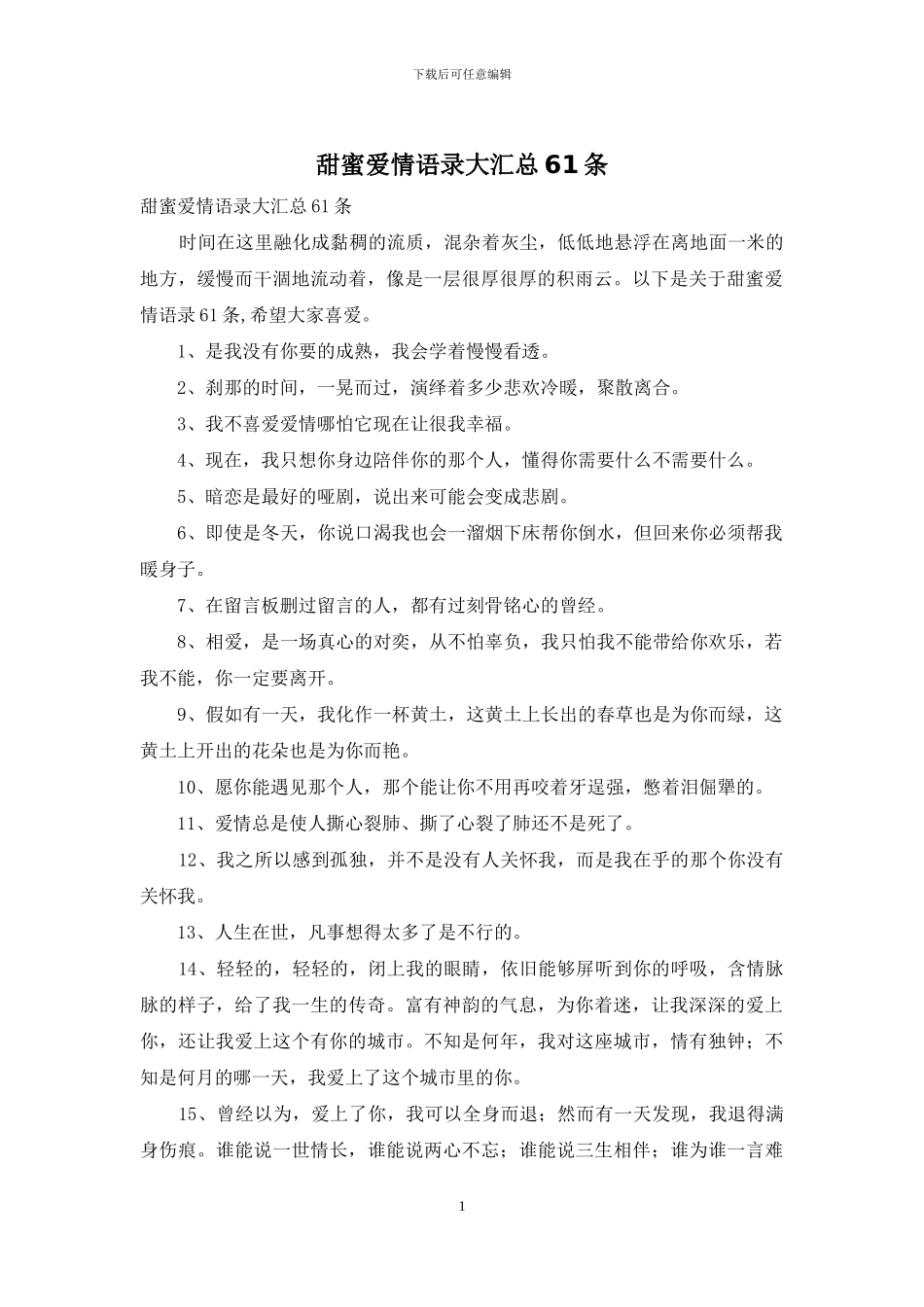 甜蜜爱情语录大汇总61条_第1页