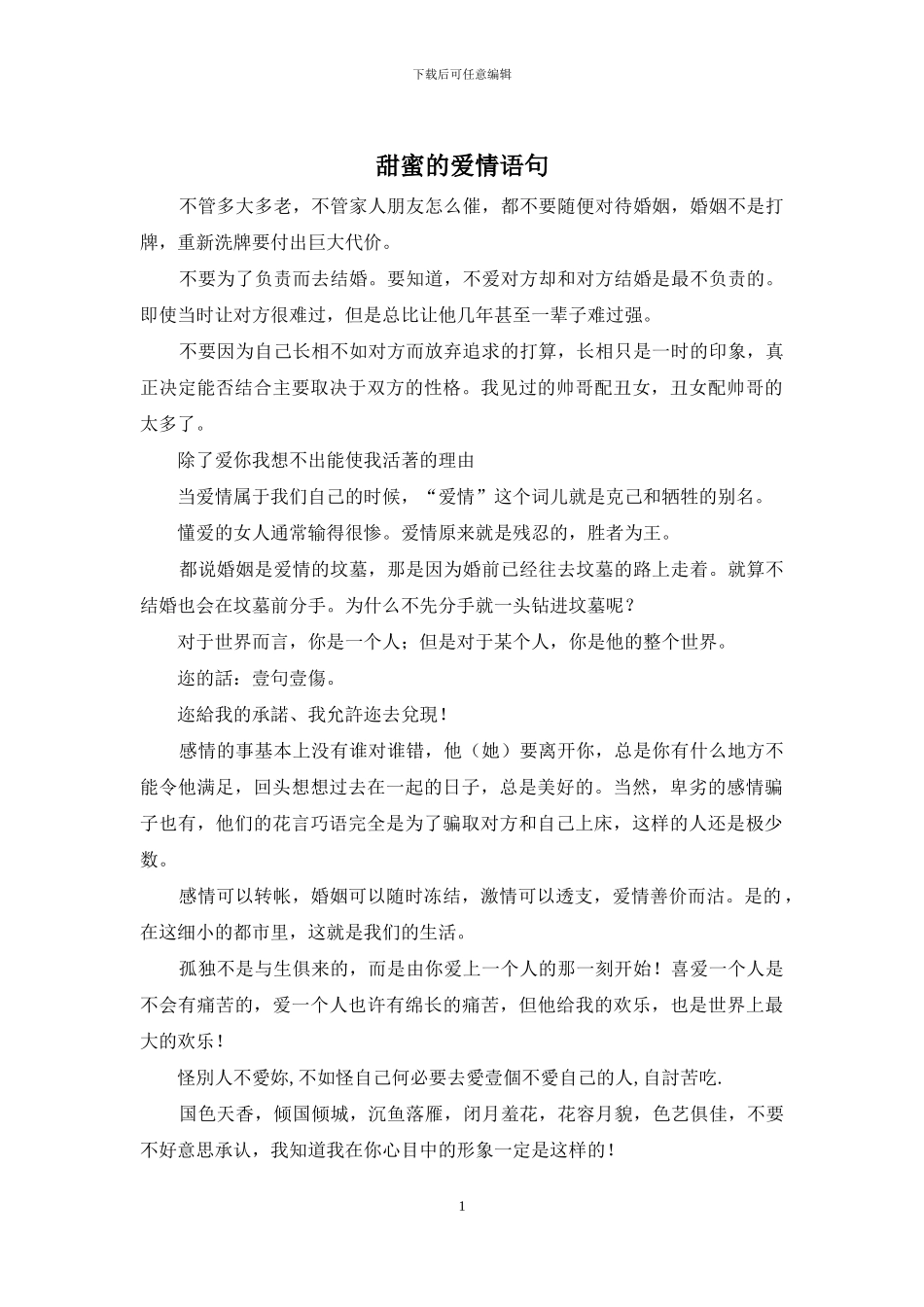 甜蜜的爱情语句_第1页