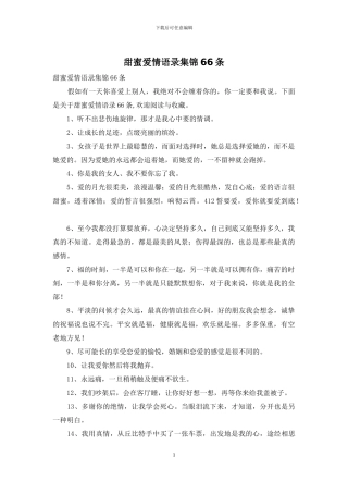 甜蜜爱情语录集锦66条