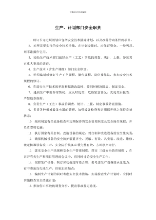 生产、计划部门安全职责