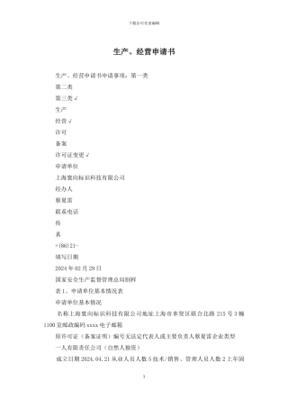 生产、经营申请书