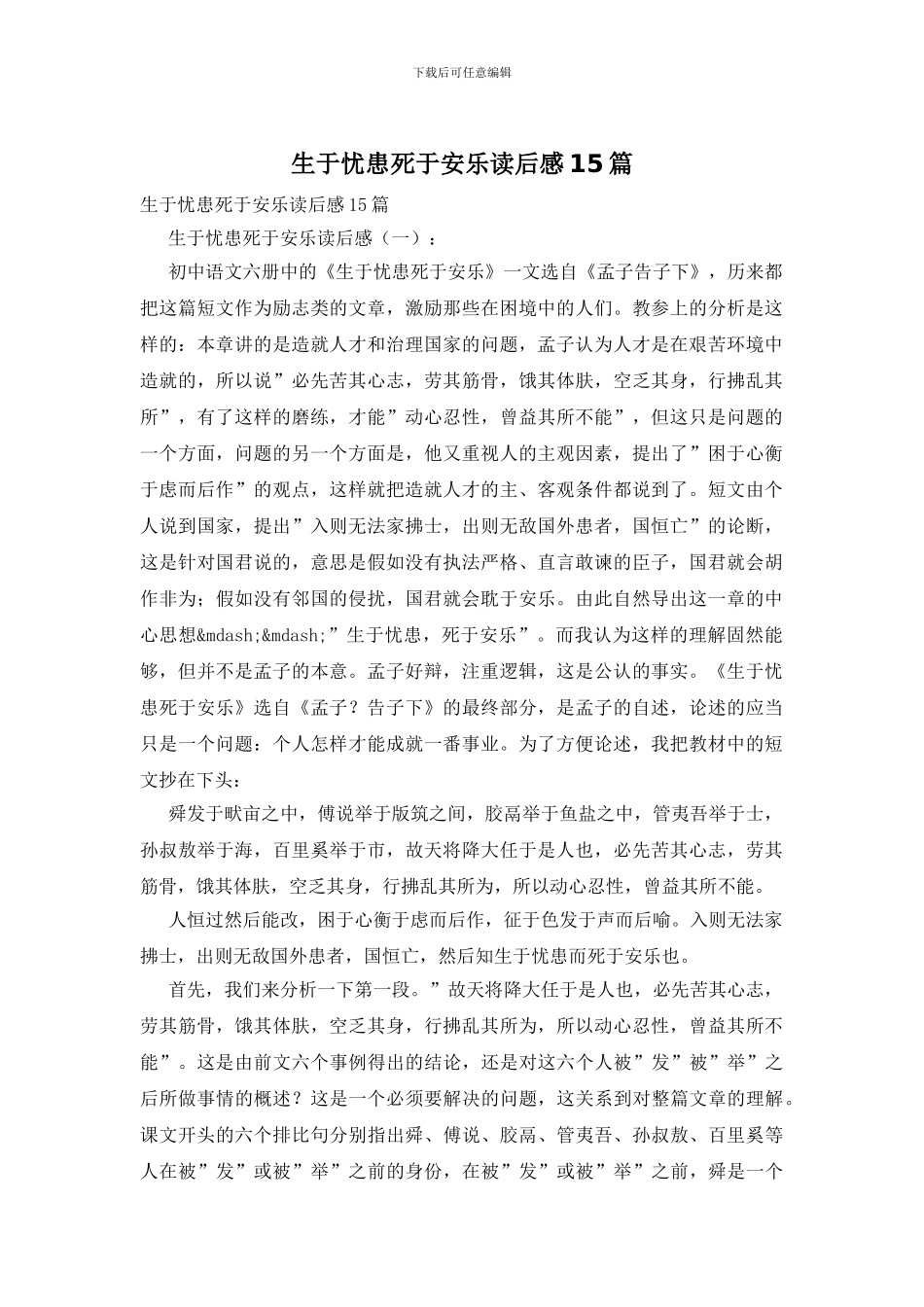 生于忧患死于安乐读后感15篇_第1页