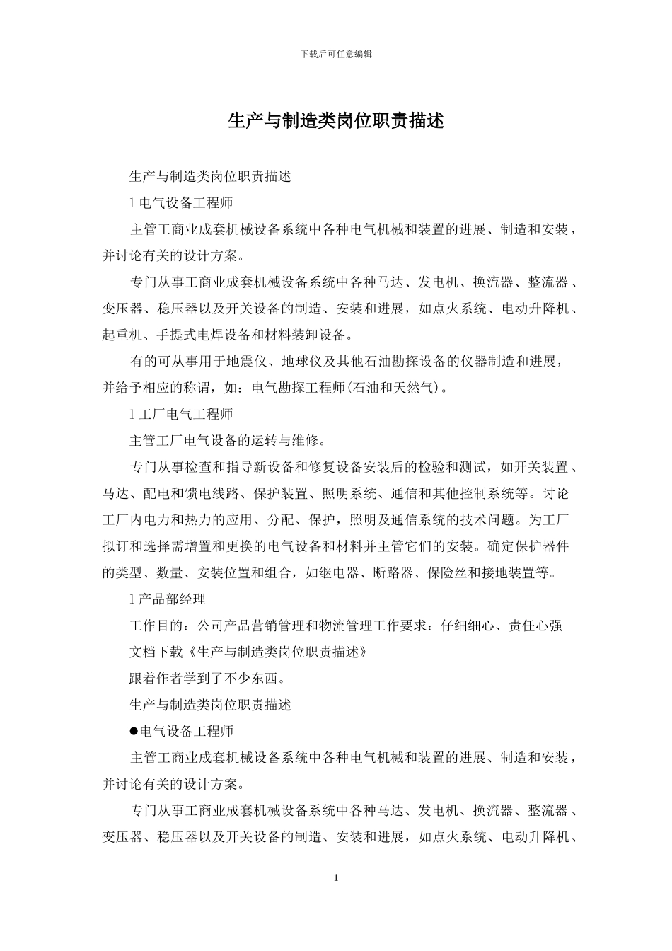生产与制造类岗位职责描述_第1页