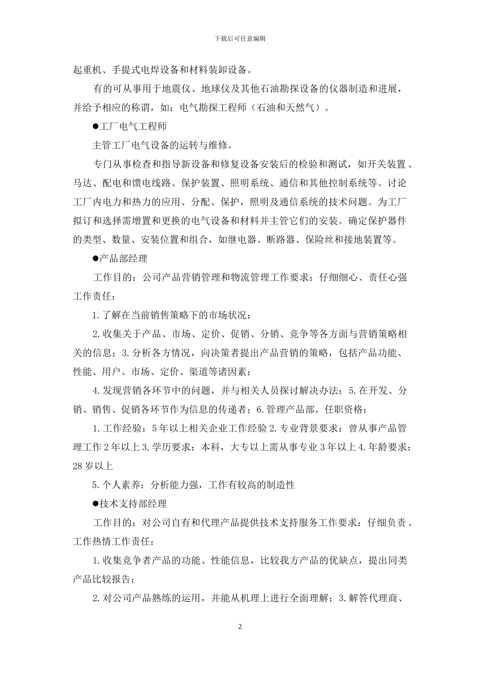 生产与制造类岗位职责描述_第2页