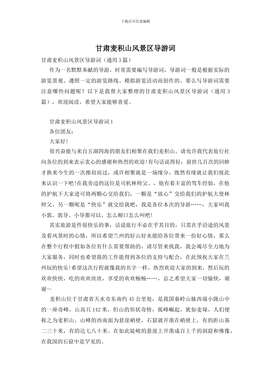 甘肃麦积山风景区导游词_第1页