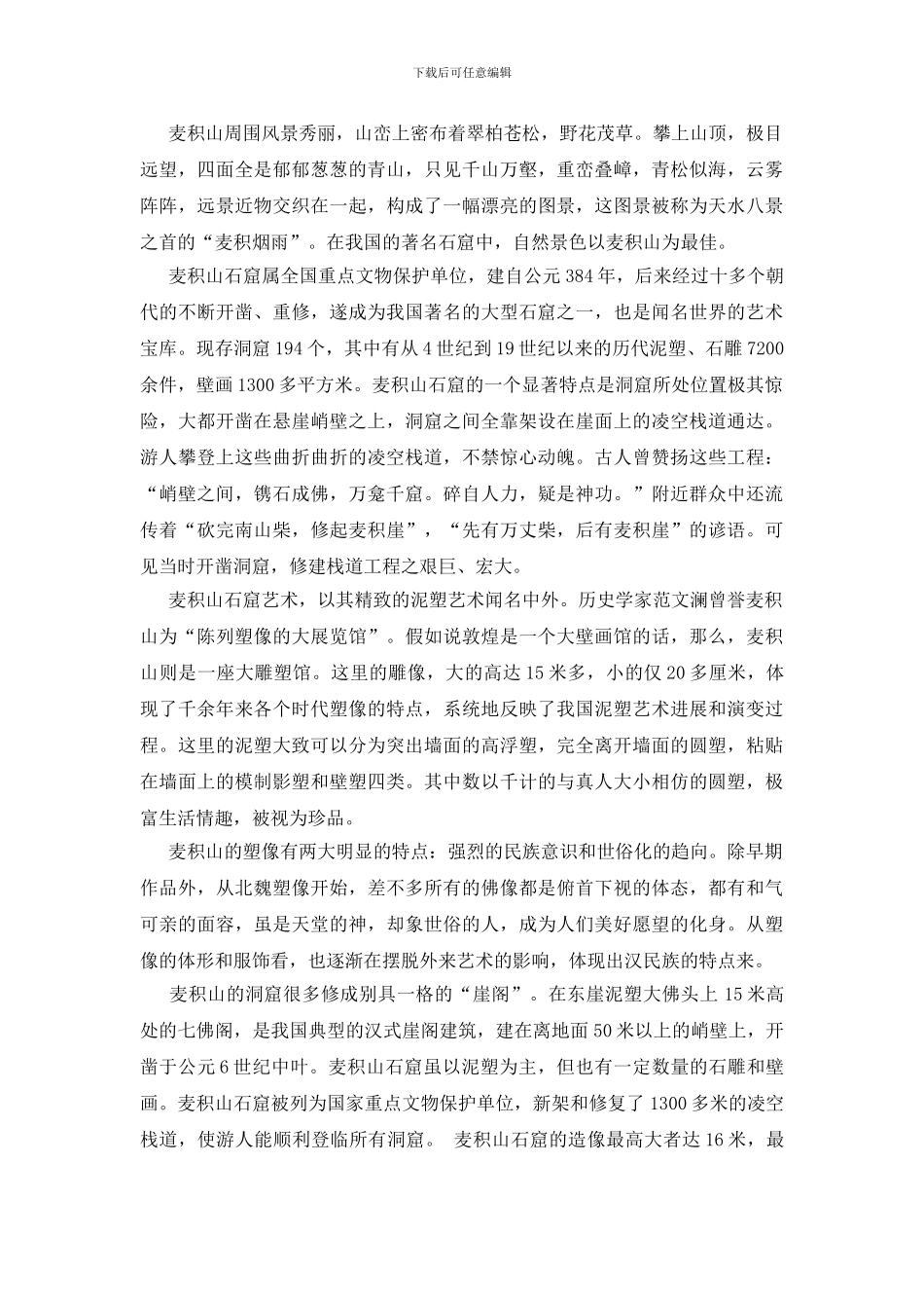 甘肃麦积山风景区导游词_第2页