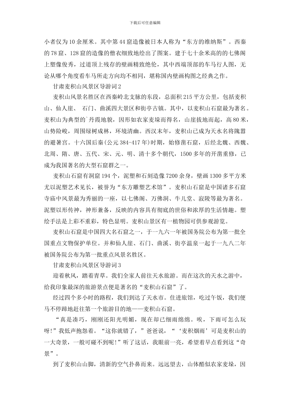 甘肃麦积山风景区导游词_第3页