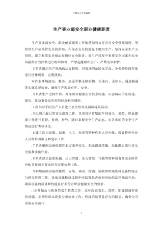 生产事业部安全职业健康职责