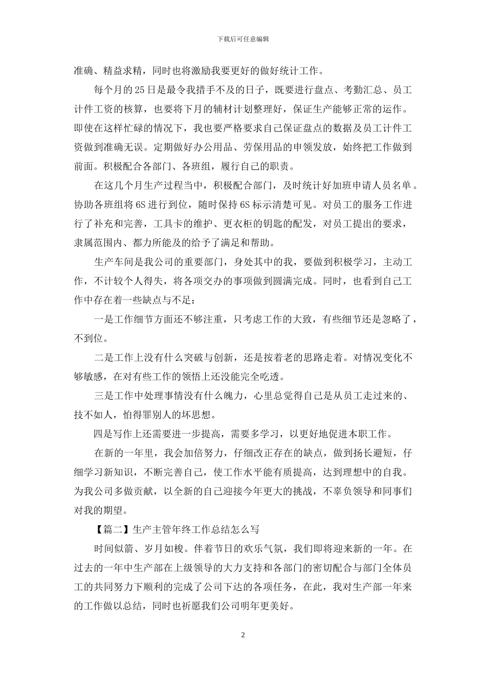生产主管年终工作总结怎么写_第2页