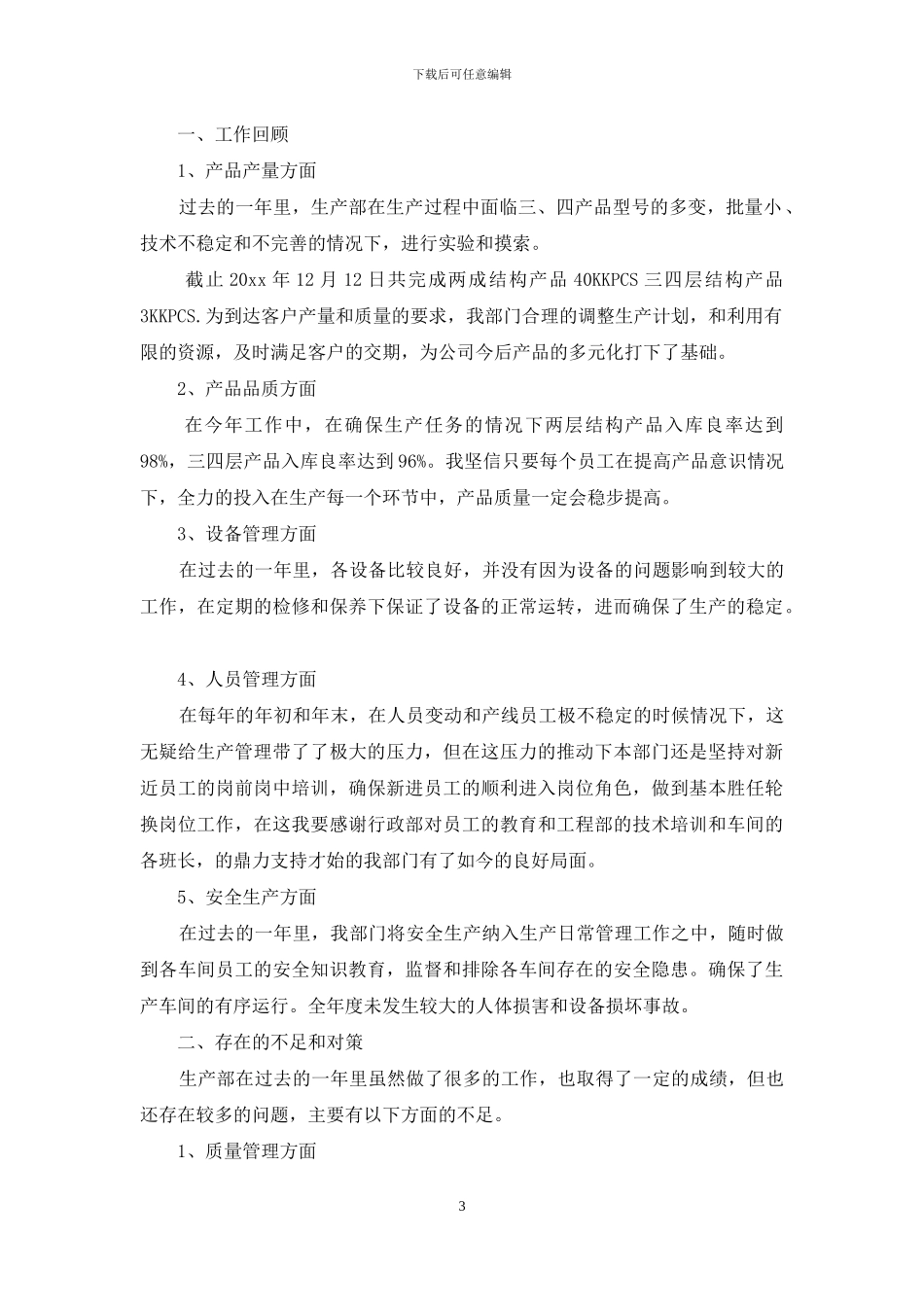 生产主管年终工作总结怎么写_第3页