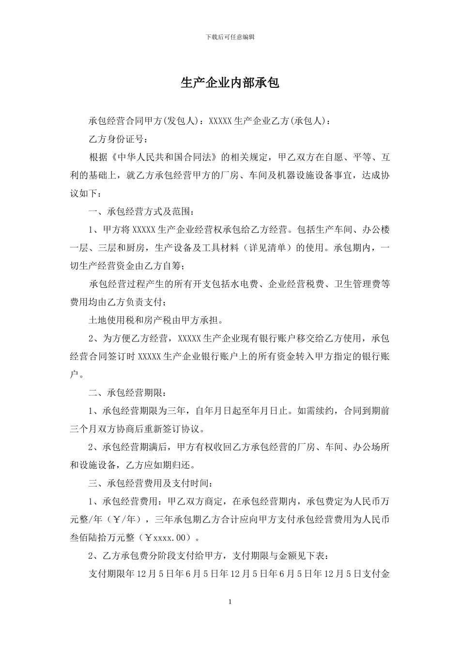 生产企业内部承包_第1页