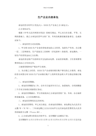 生产企业内部承包