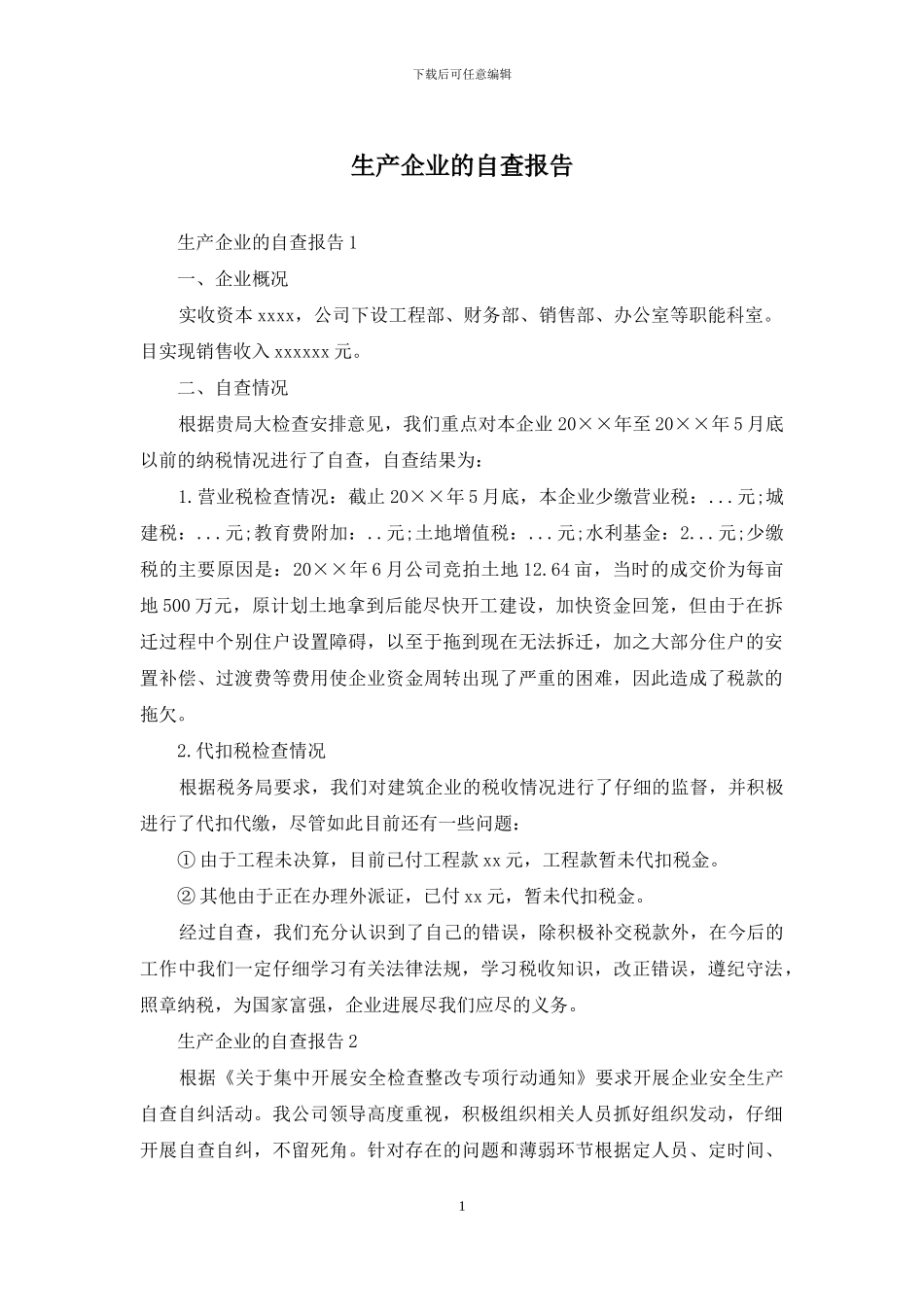 生产企业的自查报告_第1页