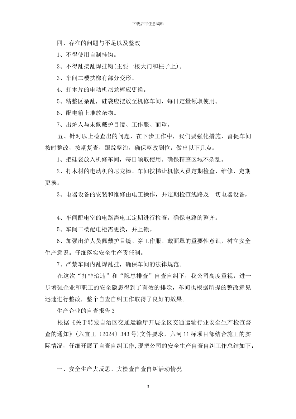 生产企业的自查报告_第3页