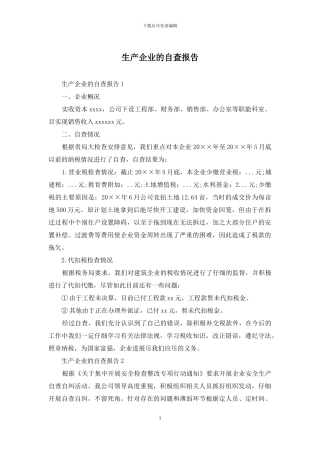 生产企业的自查报告