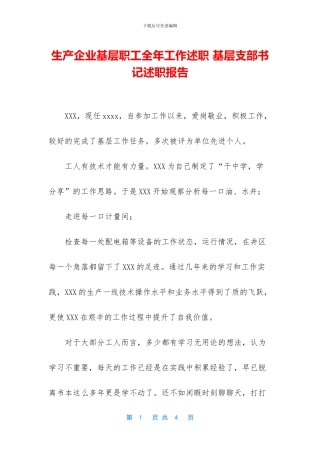 生产企业基层职工全年工作述职