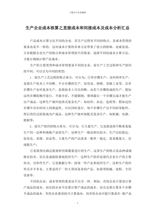 生产企业成本核算之直接成本和间接成本及成本分析汇总