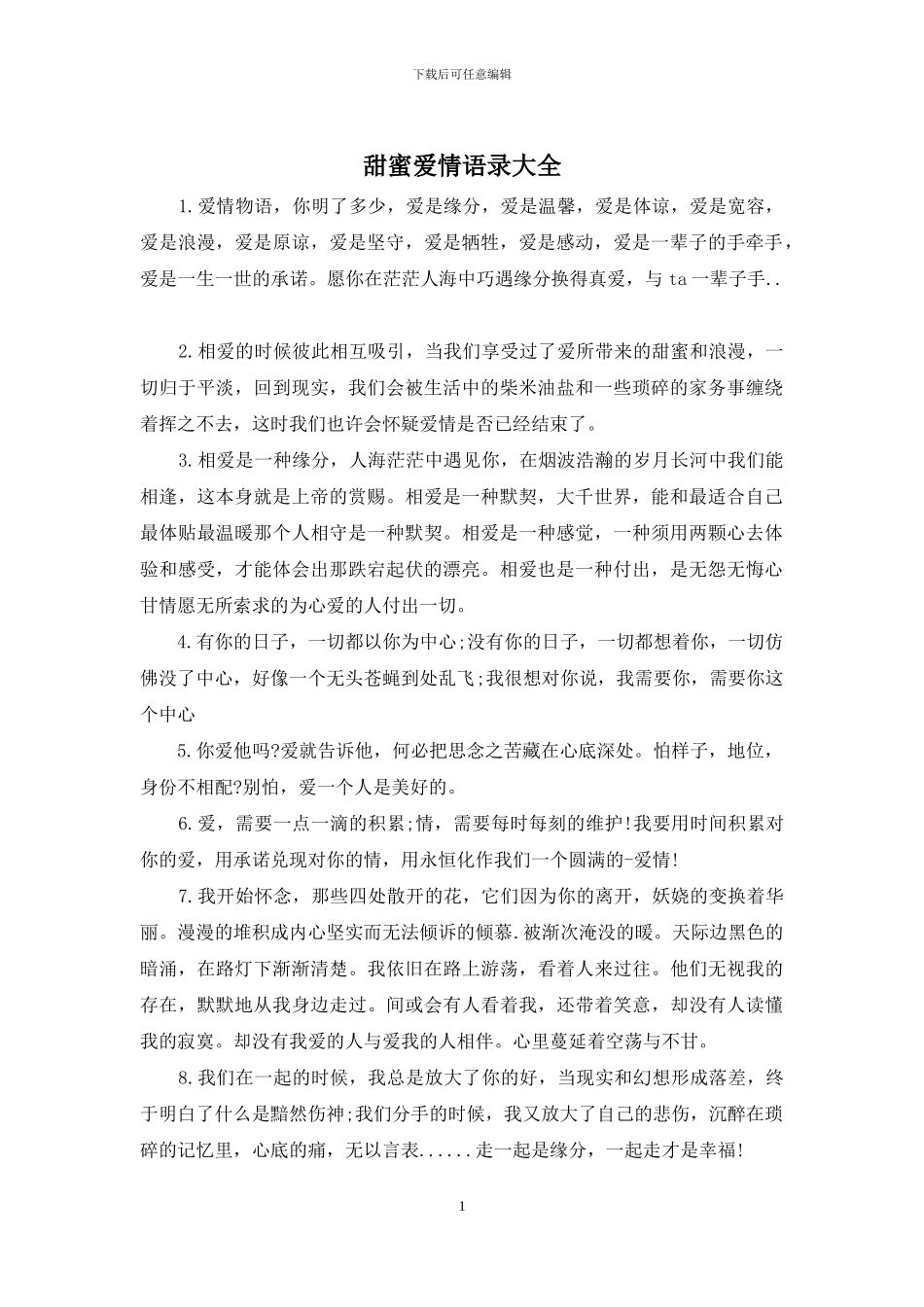 甜蜜爱情语录大全_第1页