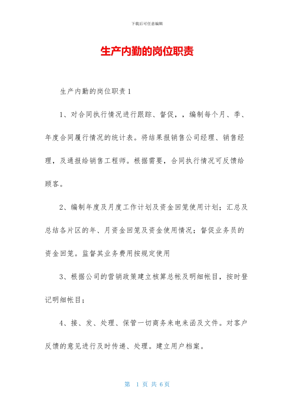 生产内勤的岗位职责_第1页