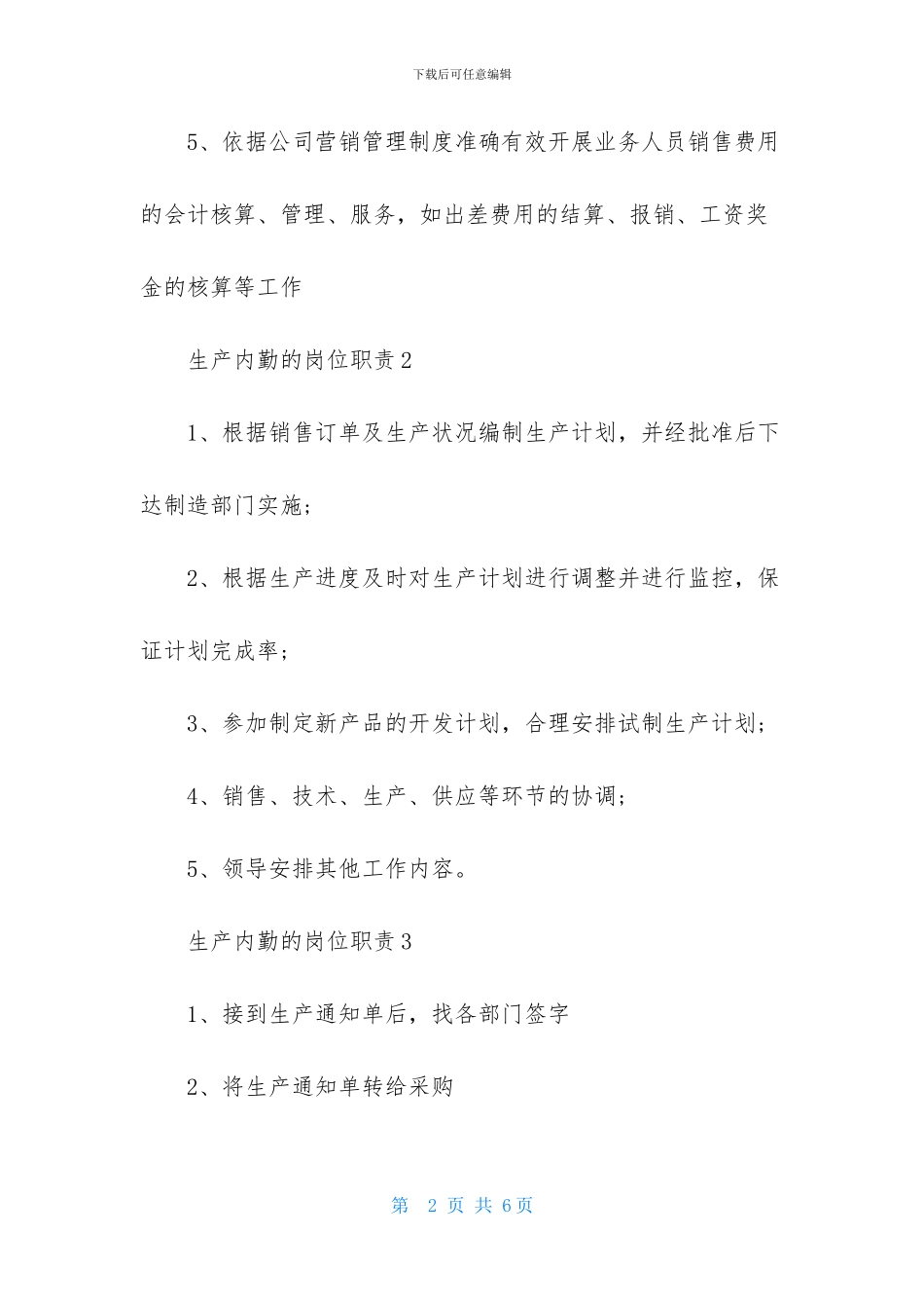 生产内勤的岗位职责_第2页