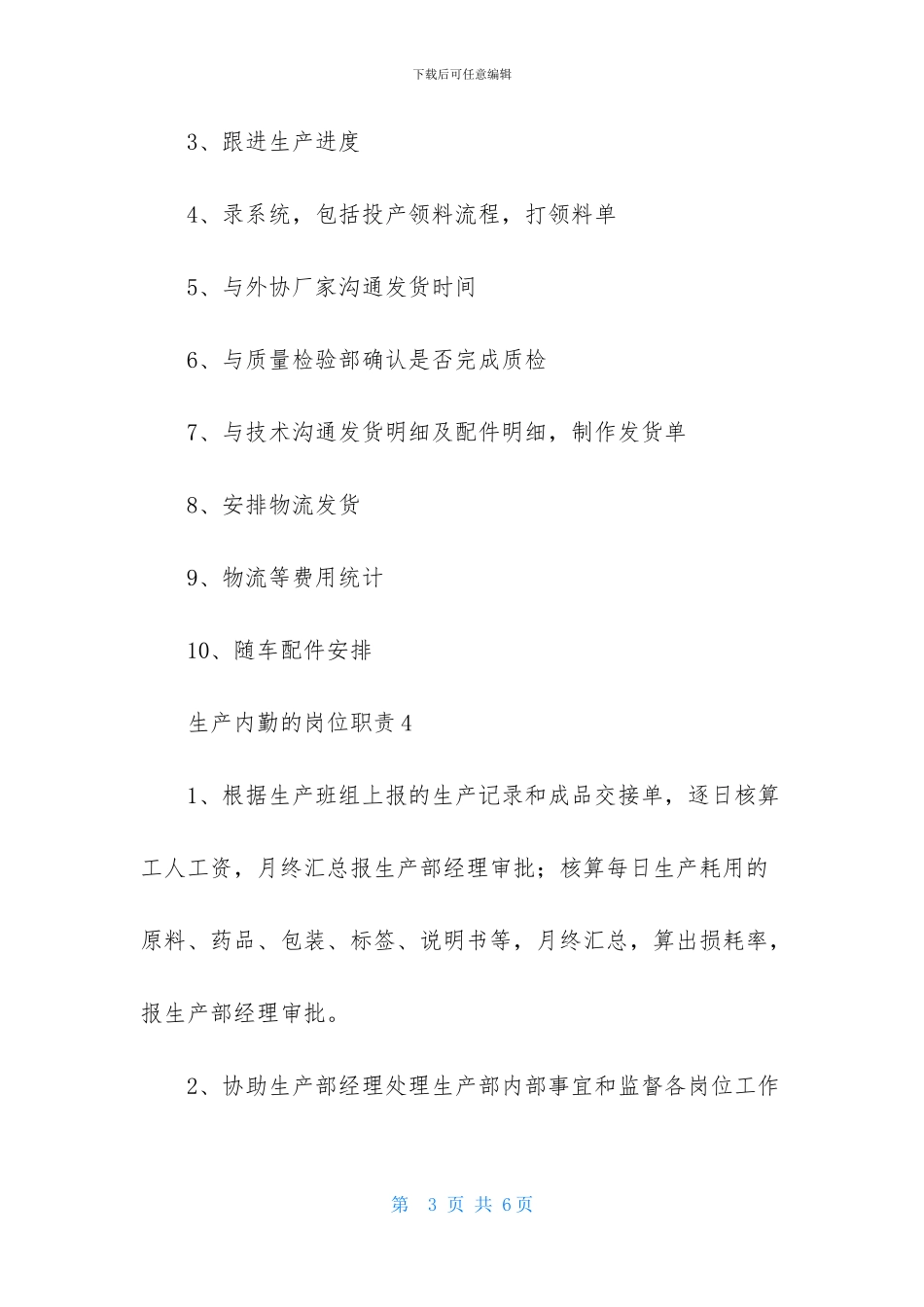 生产内勤的岗位职责_第3页