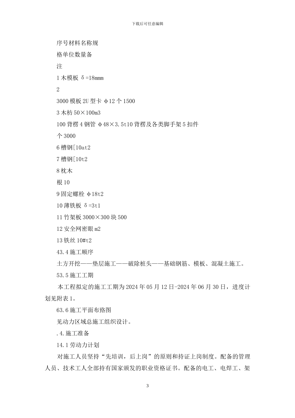 生产准备中心基础施工方案剖析_第3页