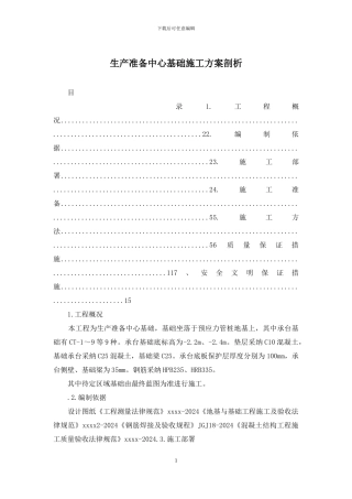 生产准备中心基础施工方案剖析