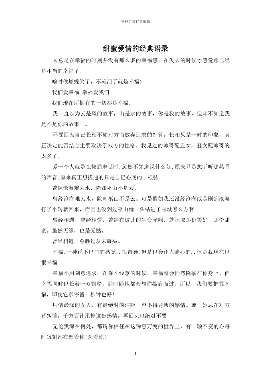 甜蜜爱情的经典语录_第1页
