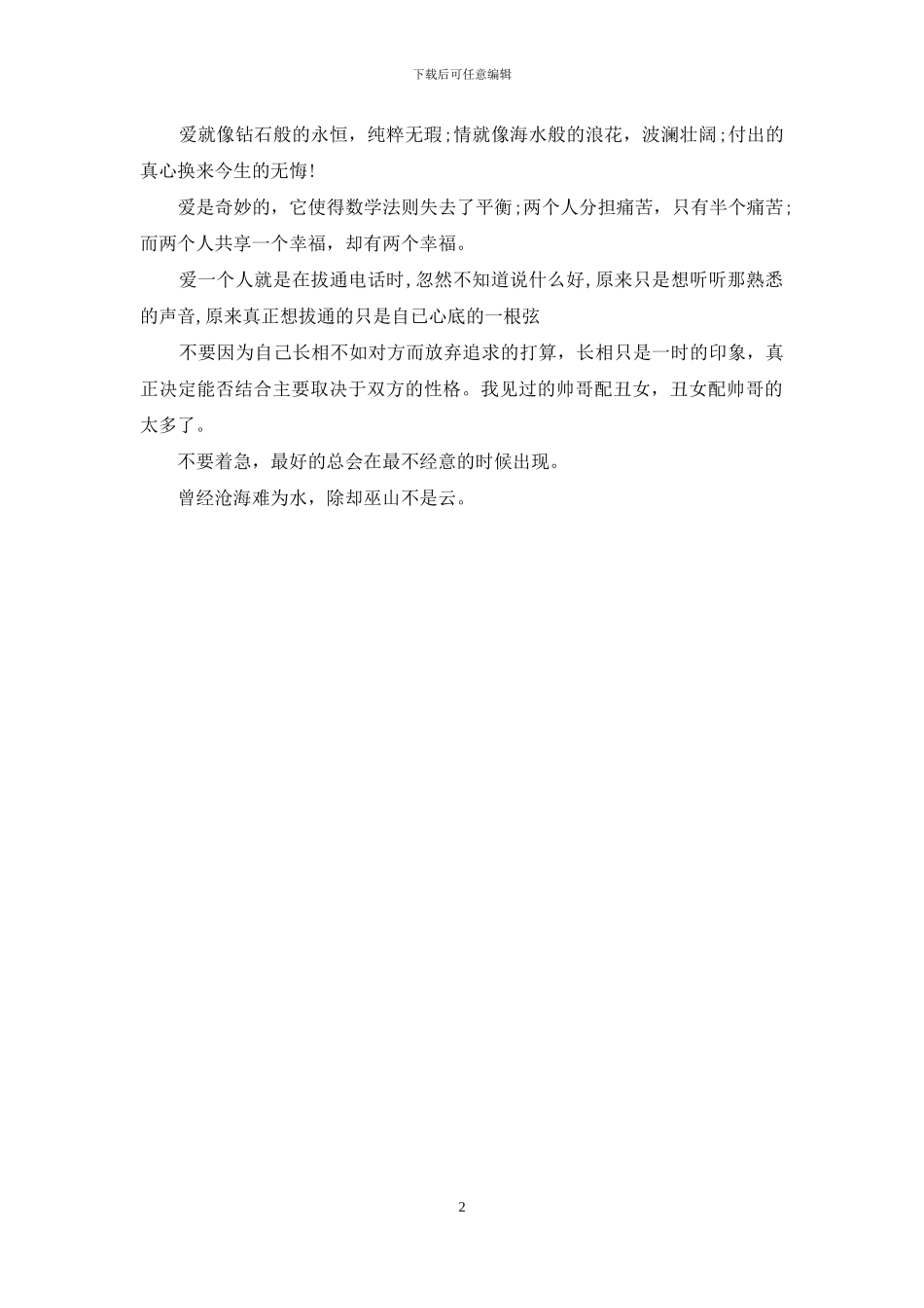 甜蜜爱情的经典语录_第2页