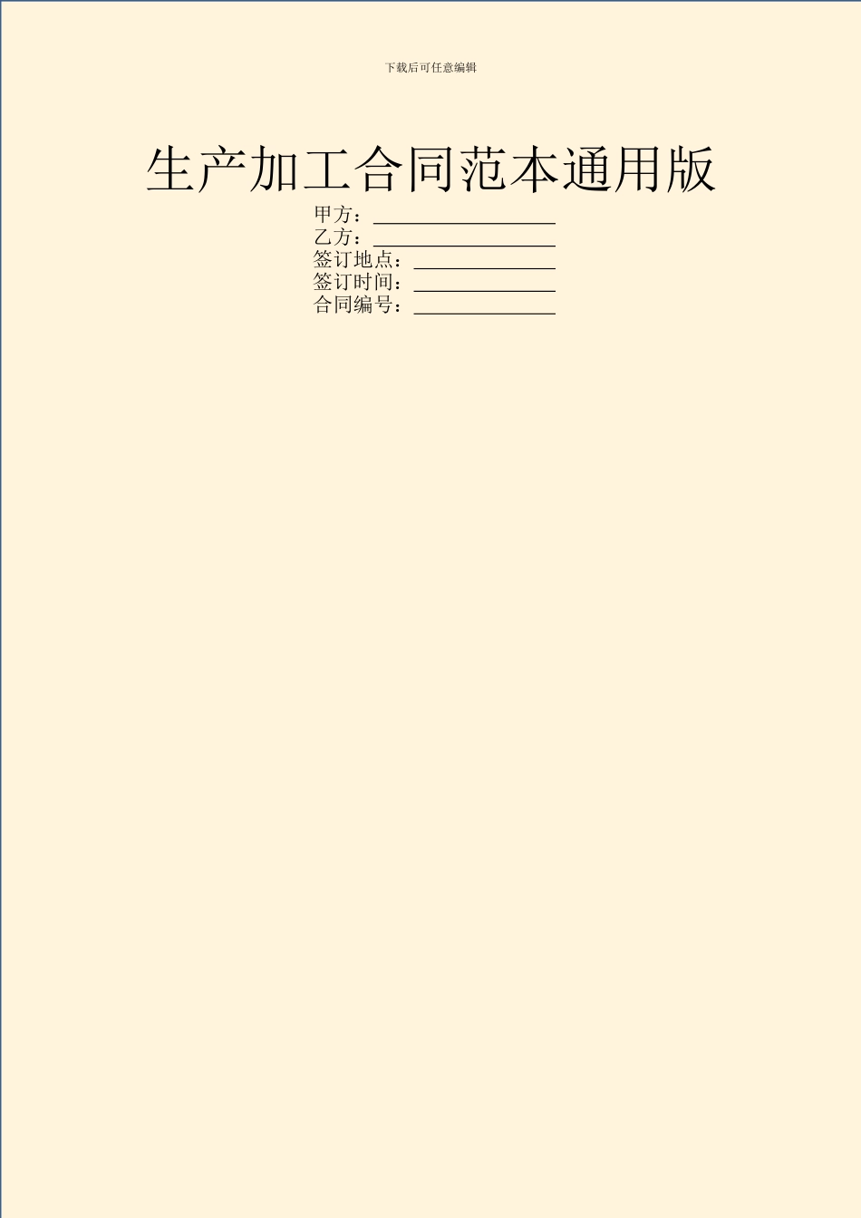 生产加工合同范本通用版_第1页