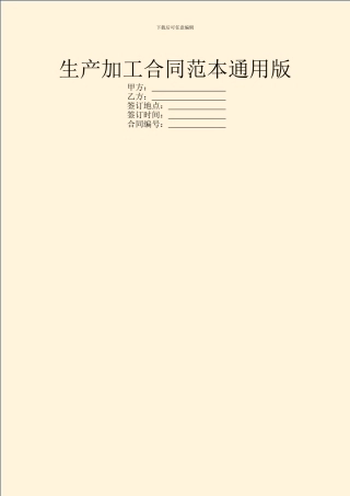 生产加工合同范本通用版