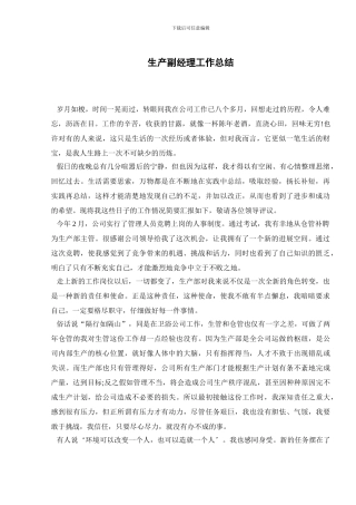 生产副经理工作总结