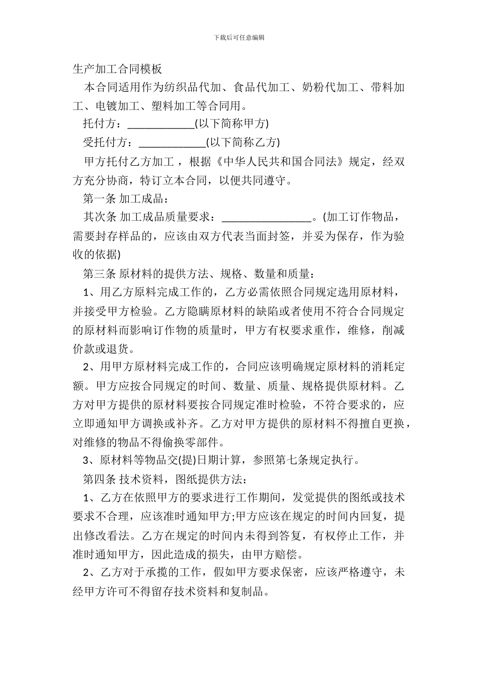 生产加工合同模板_第2页