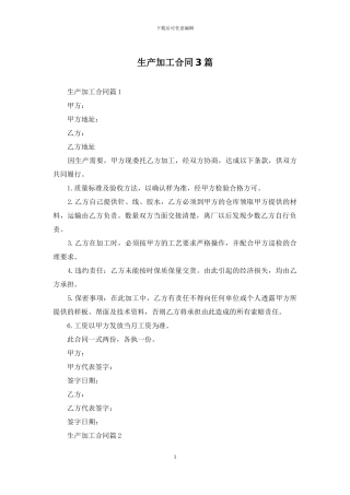 生产加工合同3篇