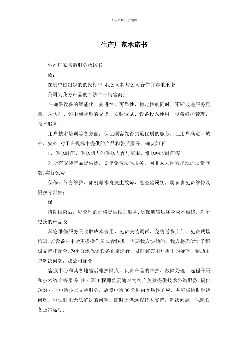 生产厂家承诺书_第1页