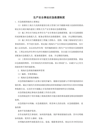 生产安全事故应急救援制度