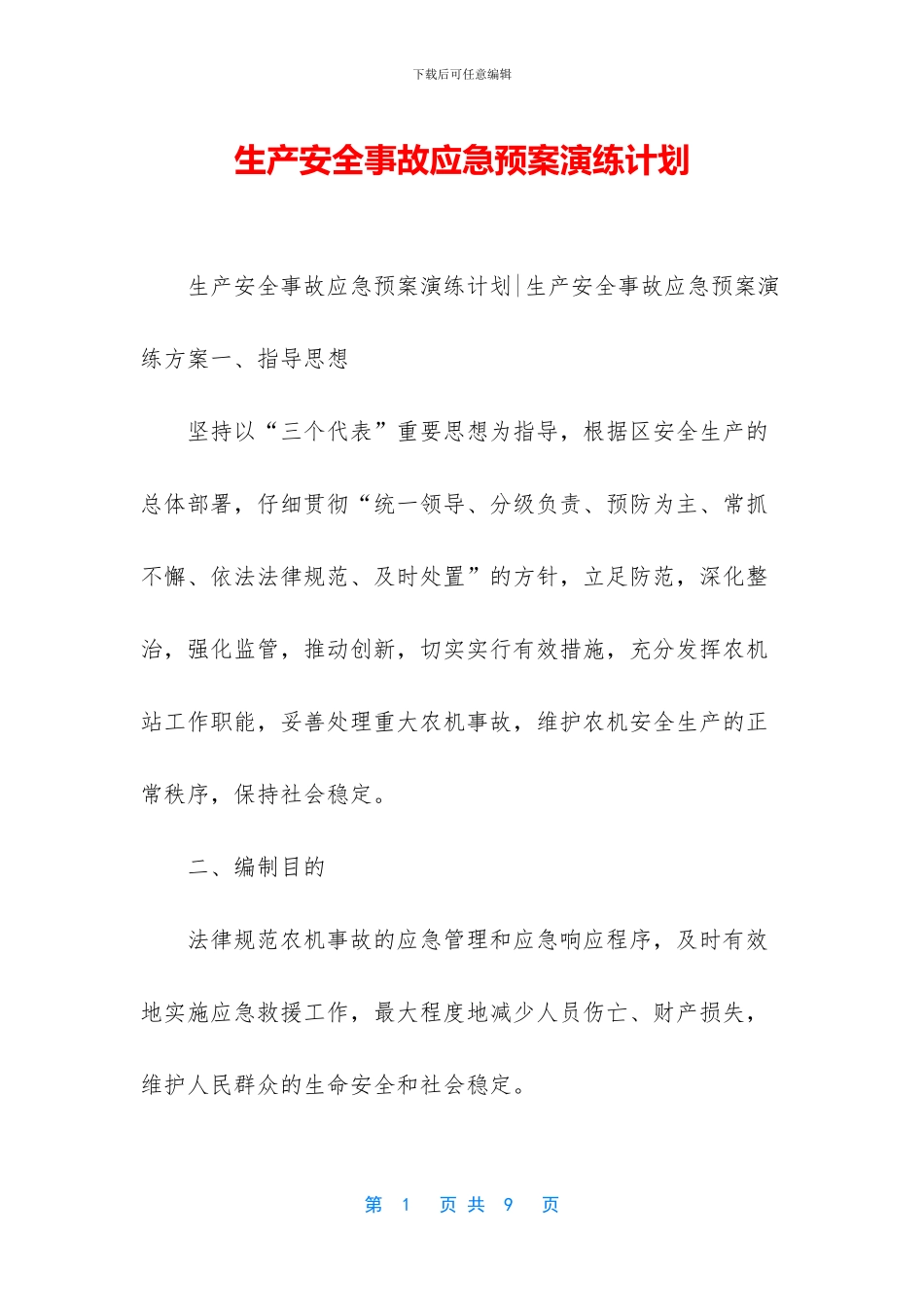 生产安全事故应急预案演练计划_第1页