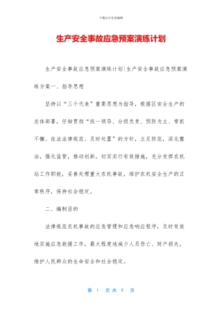 生产安全事故应急预案演练计划