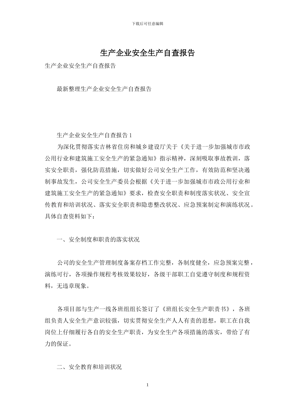 生产企业安全生产自查报告_第1页