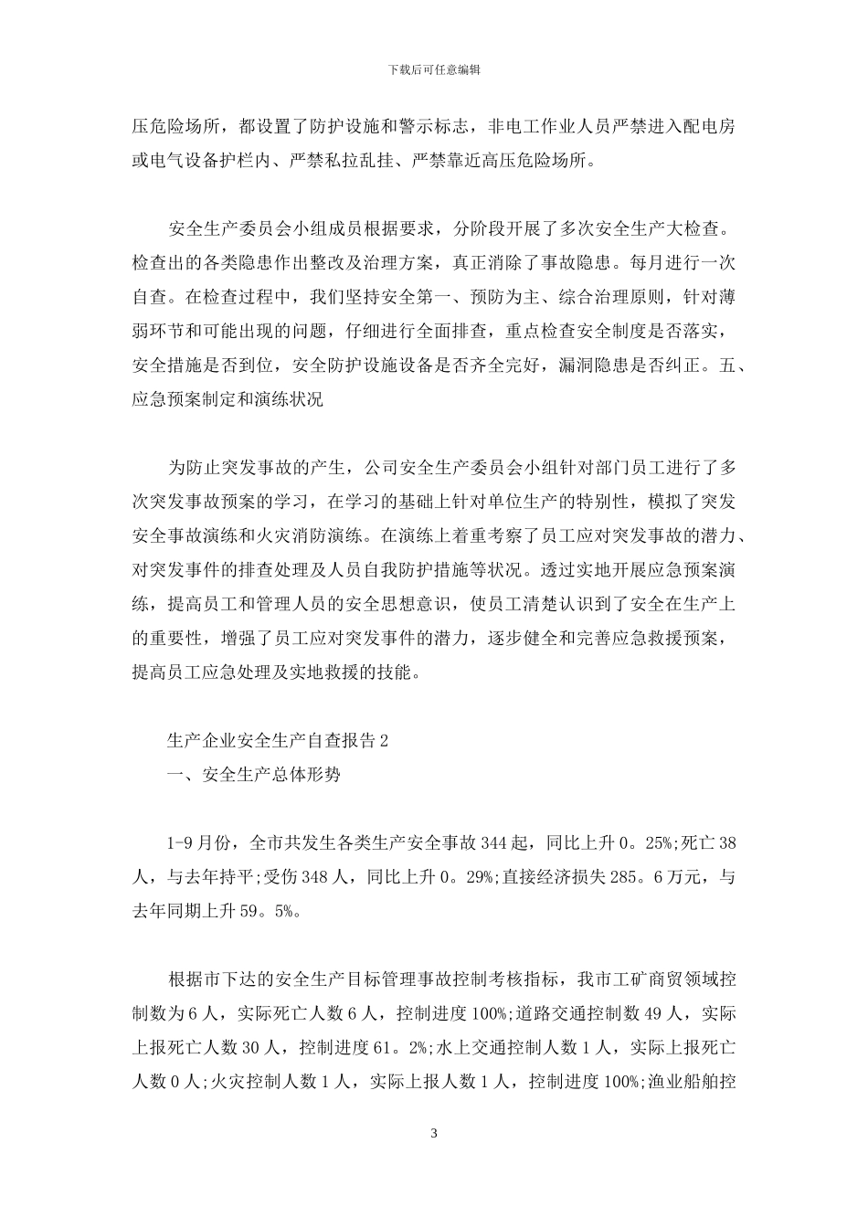 生产企业安全生产自查报告_第3页