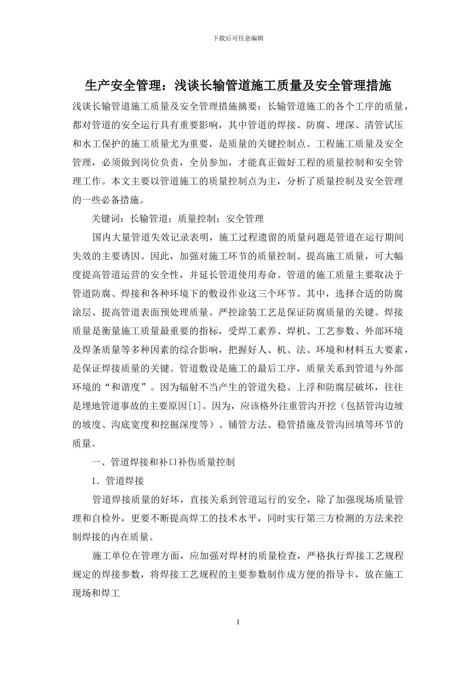 生产安全管理：浅谈长输管道施工质量及安全管理措施_第1页
