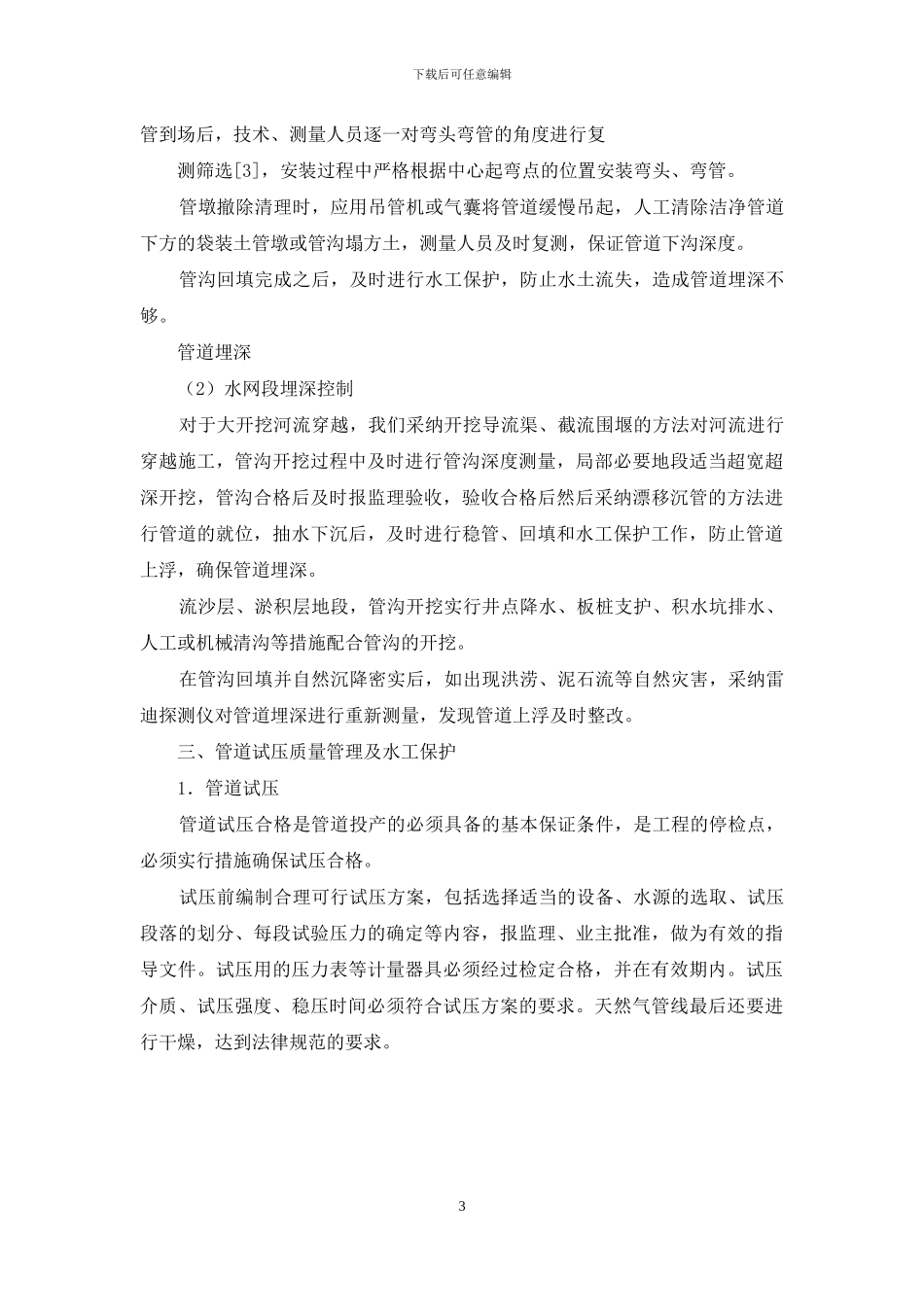 生产安全管理：浅谈长输管道施工质量及安全管理措施_第3页